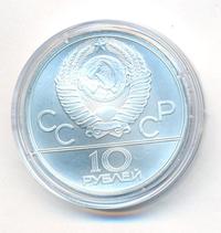 10 рублей 1977 года  Москва