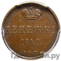 Денежка 1849 года