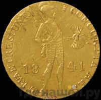 Дукат 1841 года