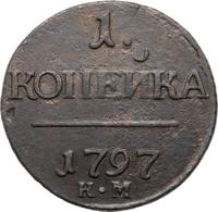 1 копейка 1797 года