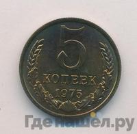 5 копеек 1975 года