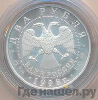 2 рубля 1998 года СПМД