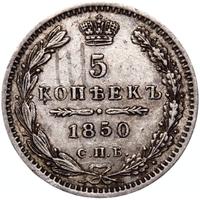 5 копеек 1850 года