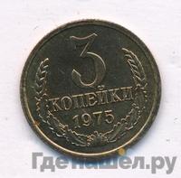 3 копейки 1975 года