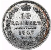 10 копеек 1847 года СПБ ПА