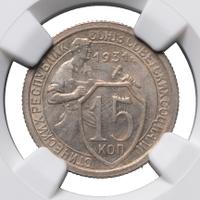 15 копеек 1931 года