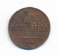 1 копейка 1834 года