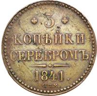 3 копейки 1841 года