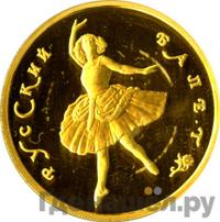 100 рублей 1993 года  Русский балет