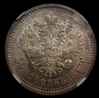 50 копеек 1887 года АГ