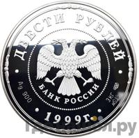 200 рублей 1999 года СПМД