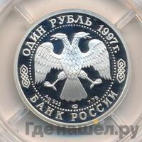 1 рубль 1997 года ЛМД