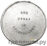 10 золотников 1881 года