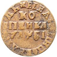 1 копейка 1716 года