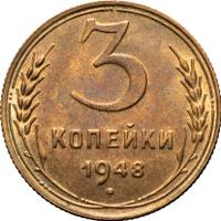 3 копейки 1948 года