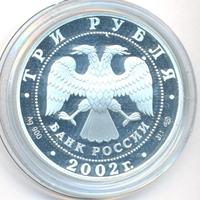3 рубля 2002 года СПМД