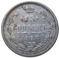 15 копеек 1907 года СПБ ЭБ