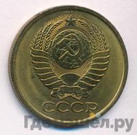 5 копеек 1978 года
