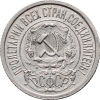 15 копеек 1922 года
