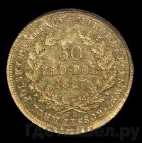 50 злотых 1827 года FH Для Польши
