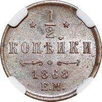 1/2 копейки 1868 года