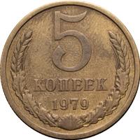 5 копеек 1979 года