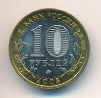 10 рублей 2008 года  Приозерск