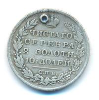 Полтина 1829 года СПБ НГ