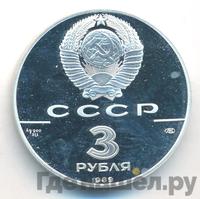 3 рубля 1989 года ЛМД