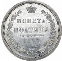 Полтина 1857 года СПБ ФБ
