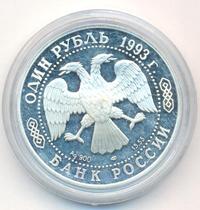 1 рубль 1993 года ЛМД