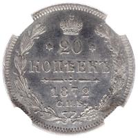 20 копеек 1872 года