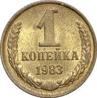 1 копейка 1983 года