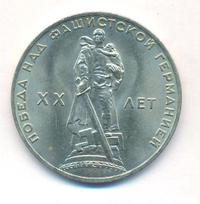 1 рубль 1965 года  20 лет Победы над Фашистской Германией
