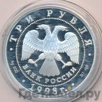 3 рубля 1998 года СПМД