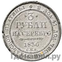 3 рубля 1836 года СПБ