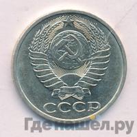 50 копеек 1982 года
