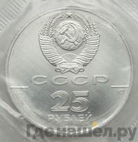 25 рублей 1989 года ЛМД