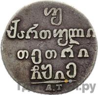 Двойной абаз 1815 года АТ Для Грузии