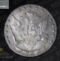 15 копеек 1784 года