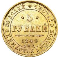5 рублей 1849 года