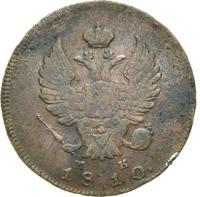 2 копейки 1810 года