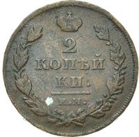 2 копейки 1810 года