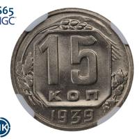 15 копеек 1939 года