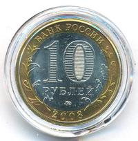 10 рублей 2008 года  Приозерск