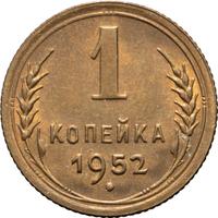 1 копейка 1952 года