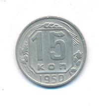 15 копеек 1950 года