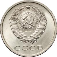 20 копеек 1975 года