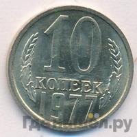 10 копеек 1977 года