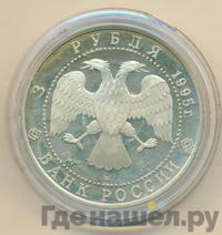 3 рубля 1995 года ЛМД